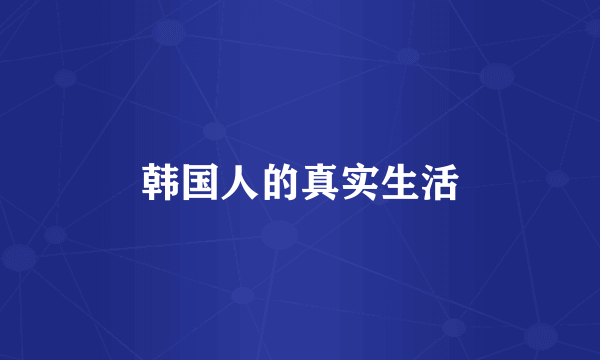 韩国人的真实生活