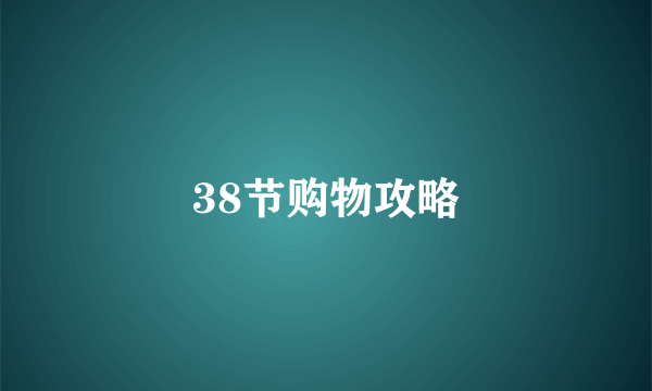 38节购物攻略