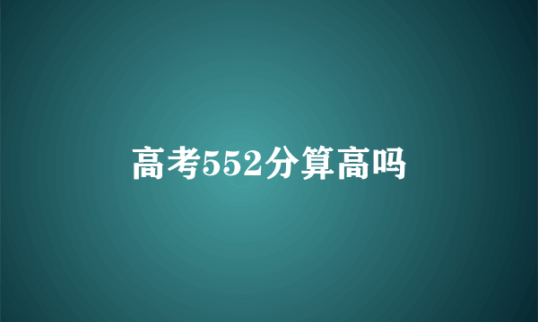 高考552分算高吗