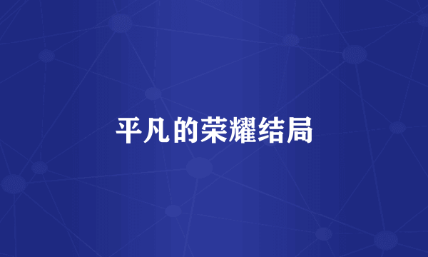 平凡的荣耀结局