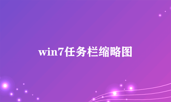 win7任务栏缩略图