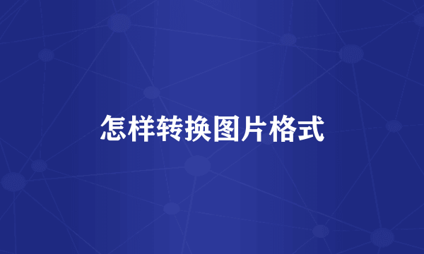 怎样转换图片格式