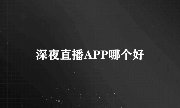 深夜直播APP哪个好