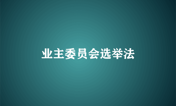 业主委员会选举法