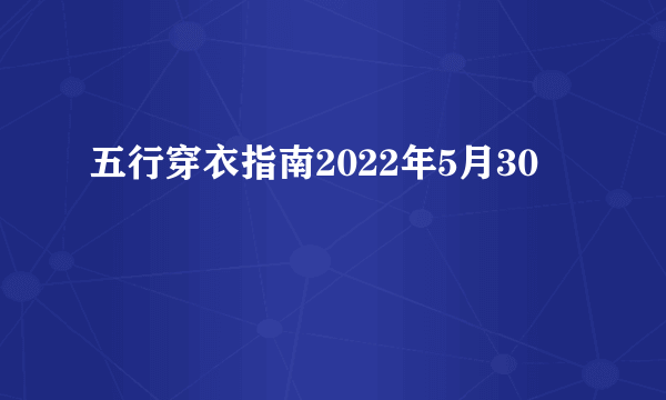 五行穿衣指南2022年5月30