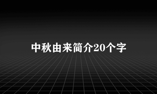 中秋由来简介20个字