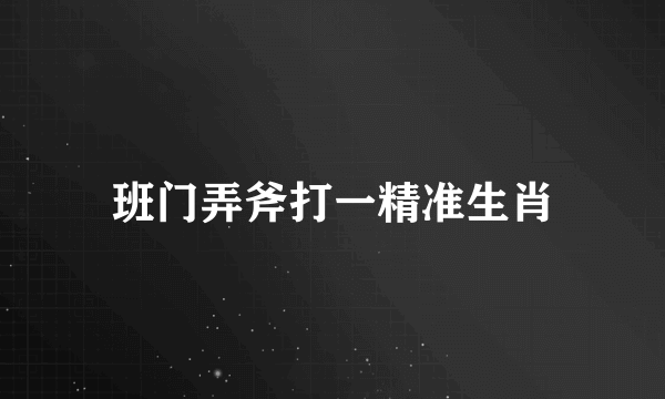 班门弄斧打一精准生肖