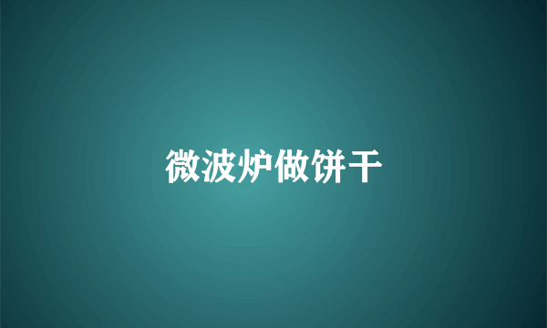 微波炉做饼干