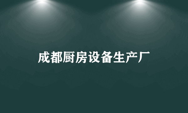 成都厨房设备生产厂