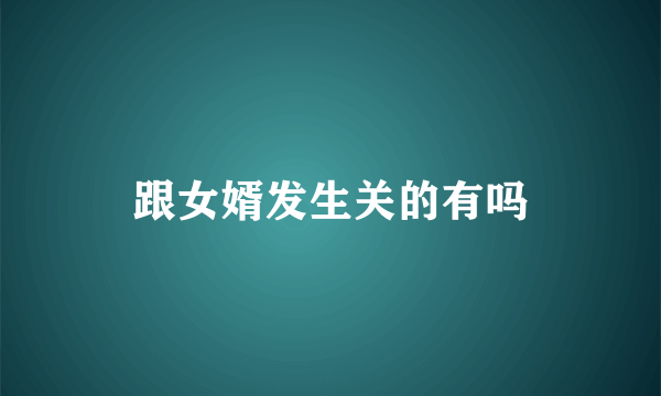 跟女婿发生关的有吗