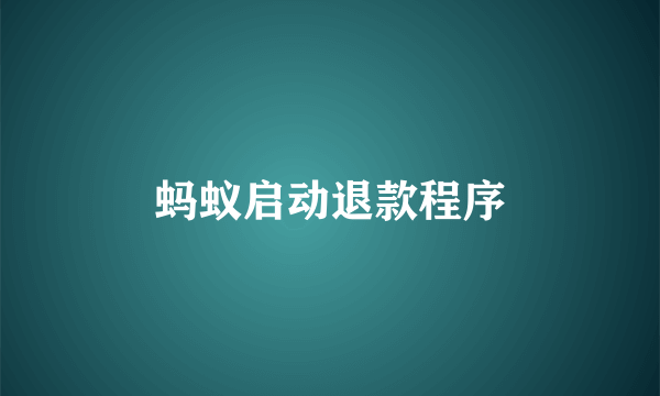 蚂蚁启动退款程序