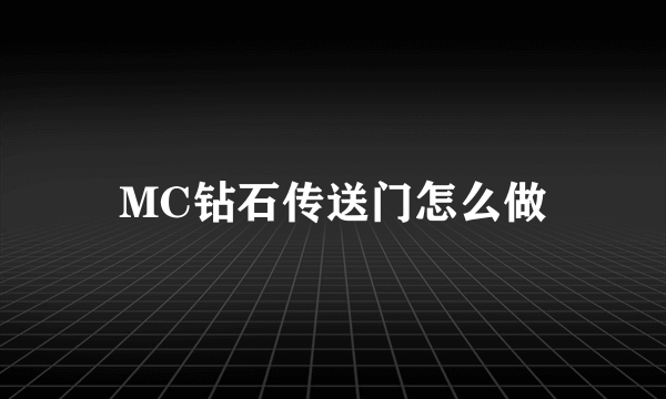 MC钻石传送门怎么做