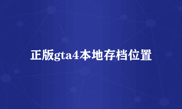 正版gta4本地存档位置