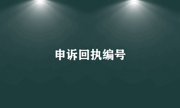 申诉回执编号