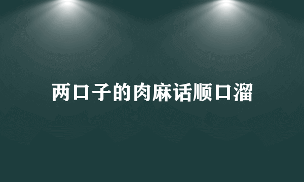 两口子的肉麻话顺口溜
