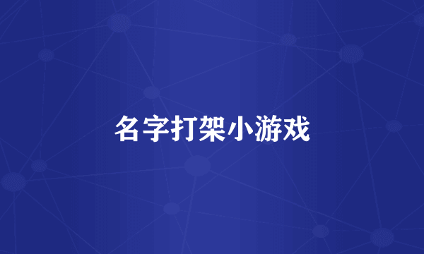 名字打架小游戏