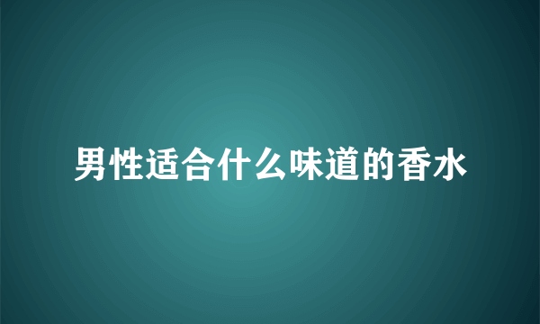 男性适合什么味道的香水