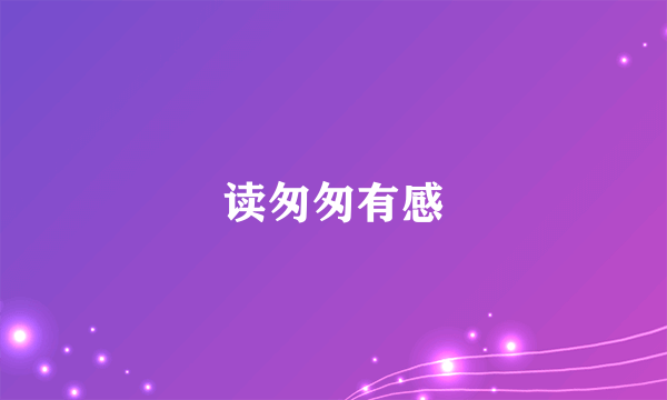 读匆匆有感