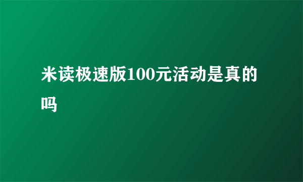 米读极速版100元活动是真的吗