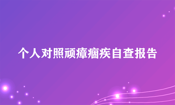 个人对照顽瘴痼疾自查报告