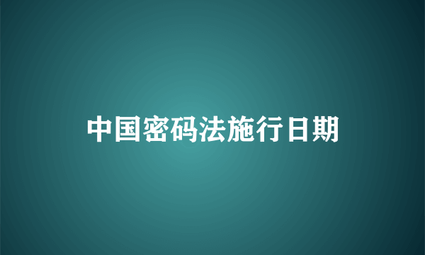 中国密码法施行日期