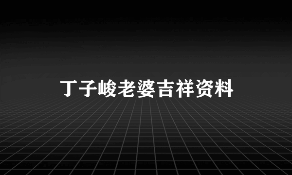 丁子峻老婆吉祥资料