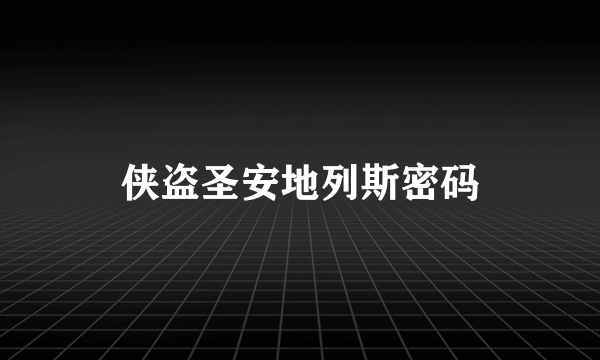 侠盗圣安地列斯密码