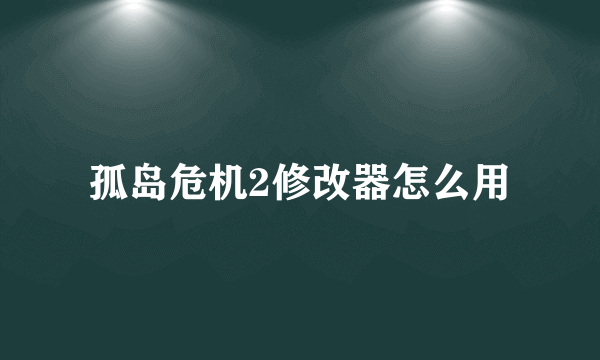 孤岛危机2修改器怎么用