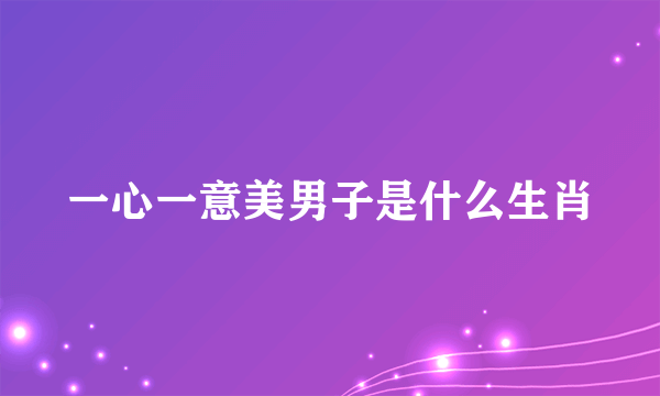 一心一意美男子是什么生肖
