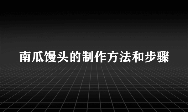 南瓜馒头的制作方法和步骤