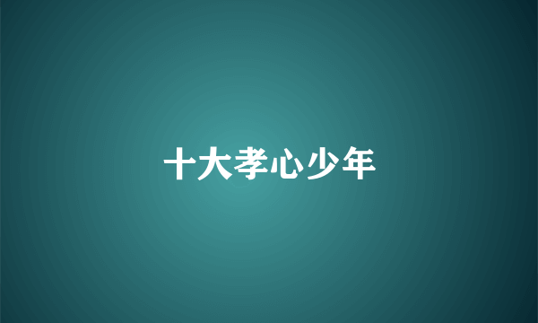 十大孝心少年