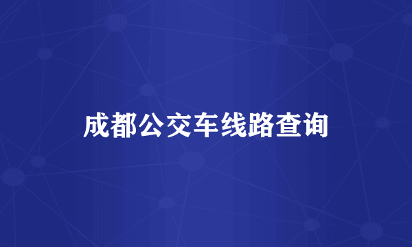 成都公交车线路查询