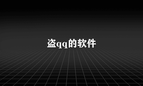 盗qq的软件
