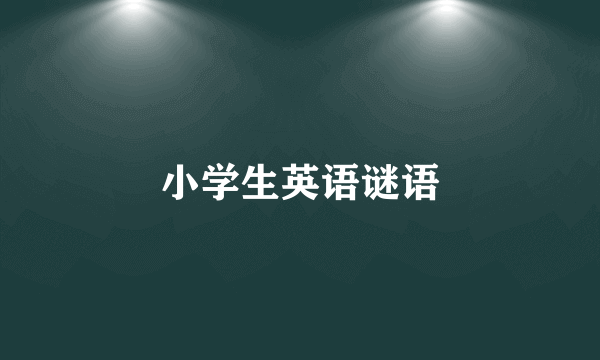 小学生英语谜语