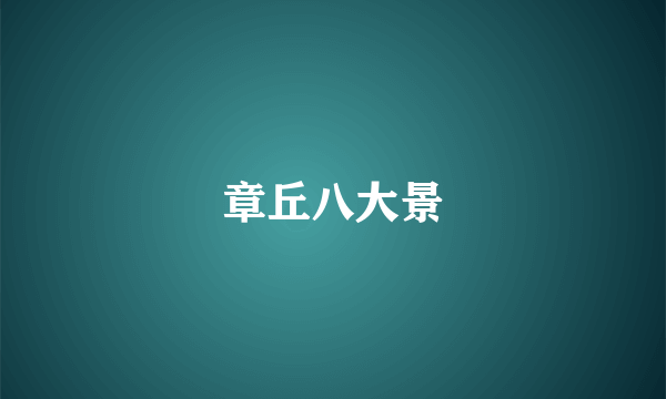 章丘八大景
