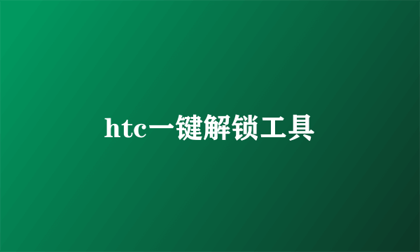 htc一键解锁工具
