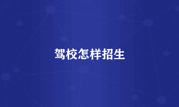 驾校怎样招生