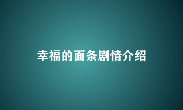 幸福的面条剧情介绍