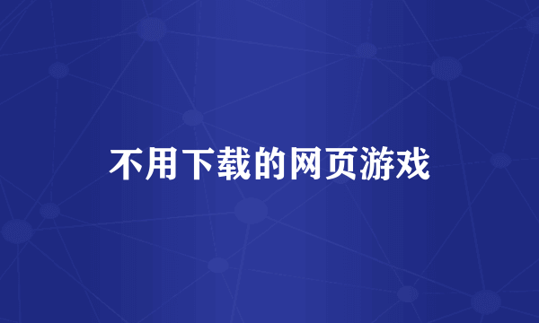不用下载的网页游戏