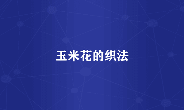 玉米花的织法