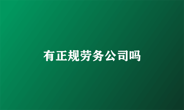 有正规劳务公司吗
