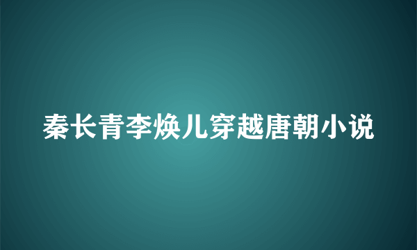 秦长青李焕儿穿越唐朝小说
