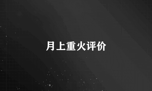 月上重火评价