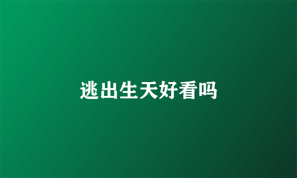 逃出生天好看吗