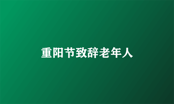 重阳节致辞老年人