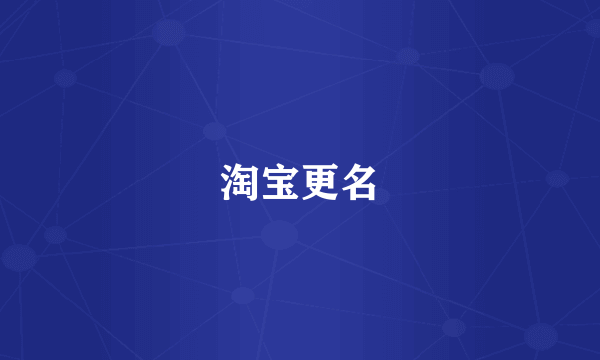 淘宝更名