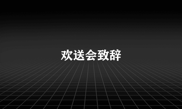 欢送会致辞
