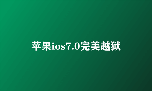 苹果ios7.0完美越狱