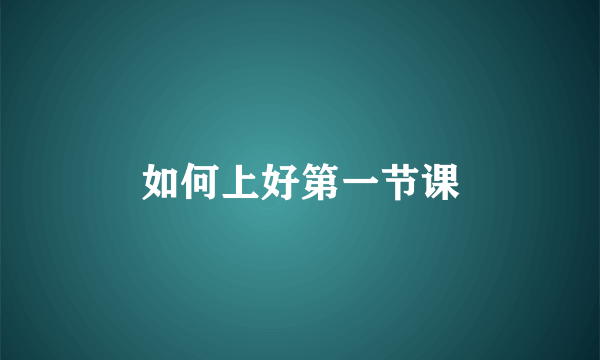 如何上好第一节课