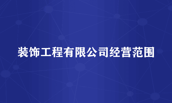 装饰工程有限公司经营范围